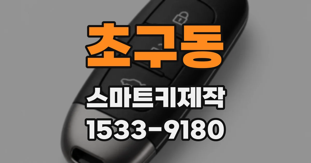 초구동 스마트키제작