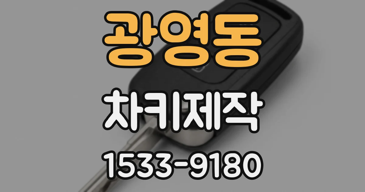 광영동 차키제작