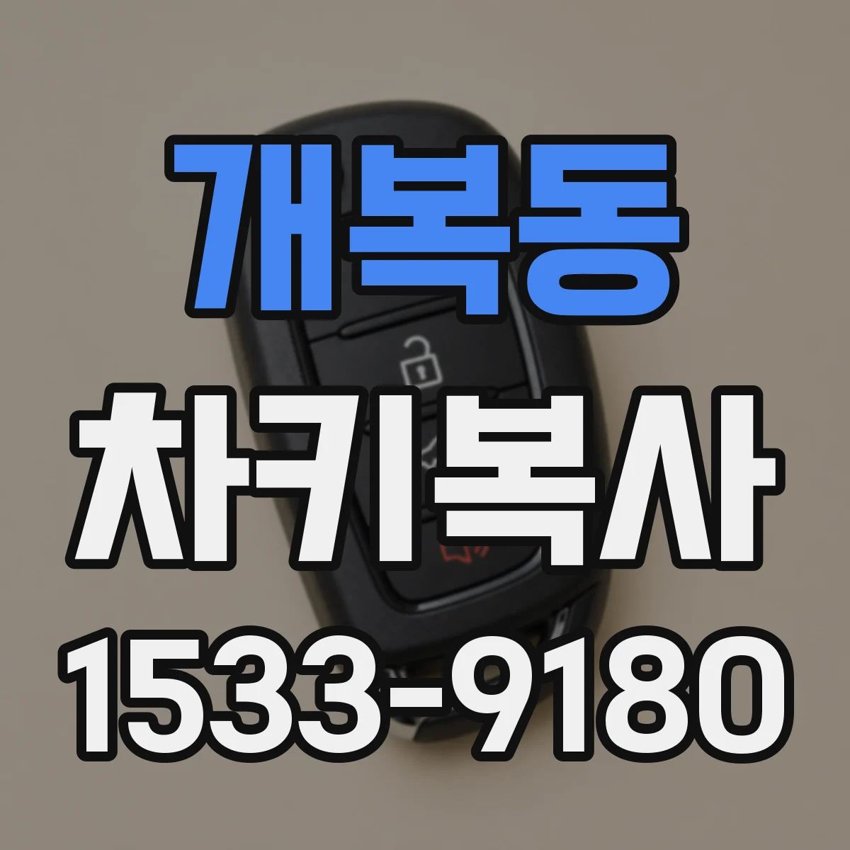 개복동 차키복사