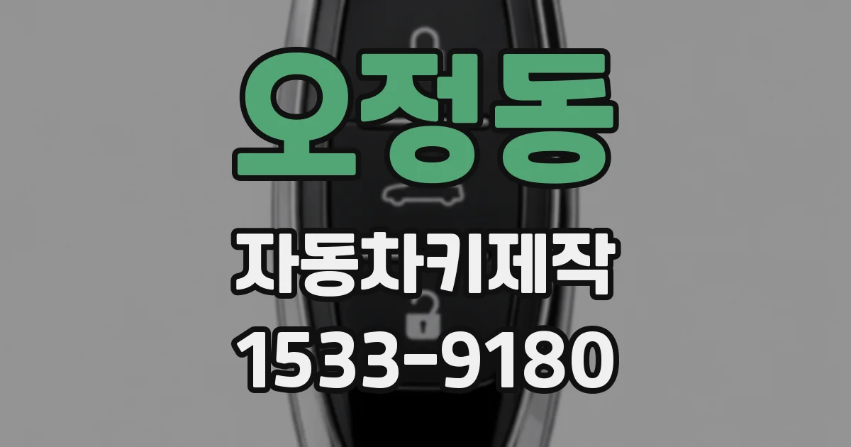 오정동 자동차키제작