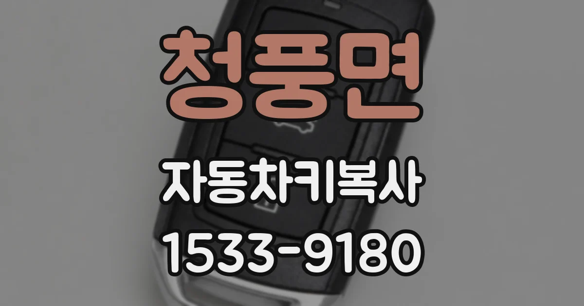 청풍면 자동차키복사