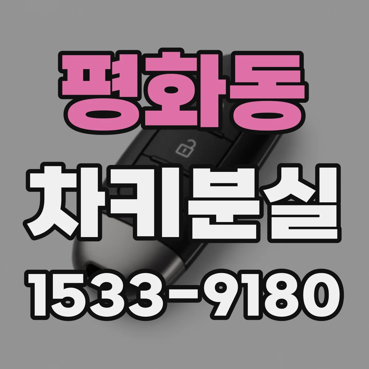 평화동 차키분실