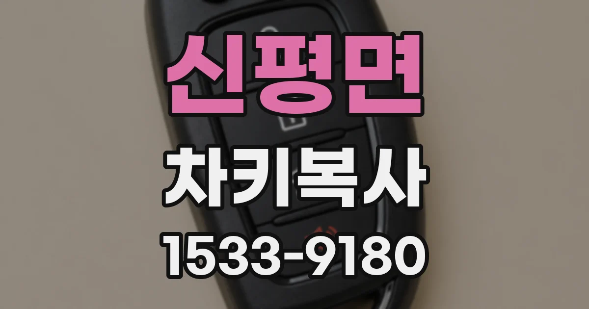 신평면 차키복사