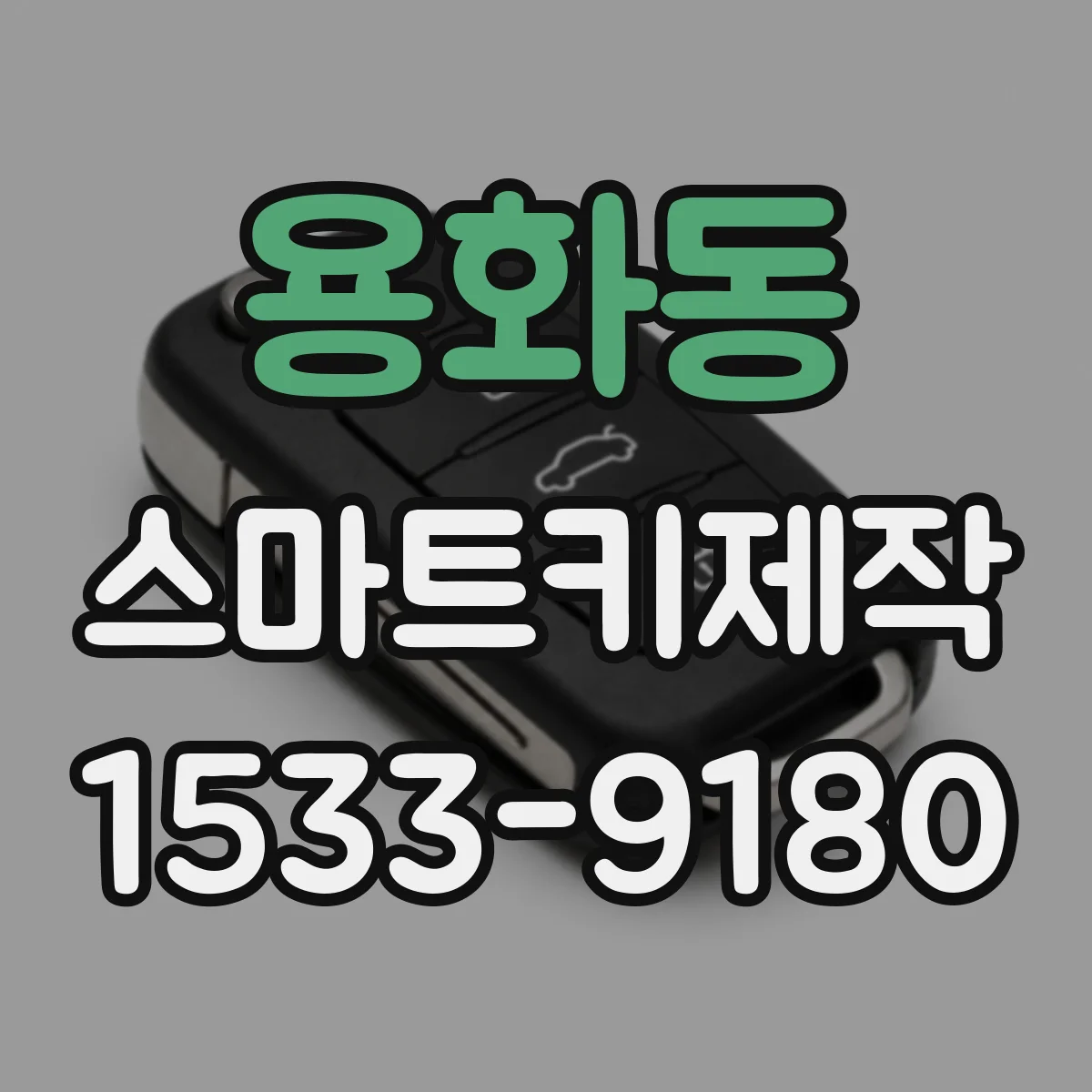 용화동 스마트키제작
