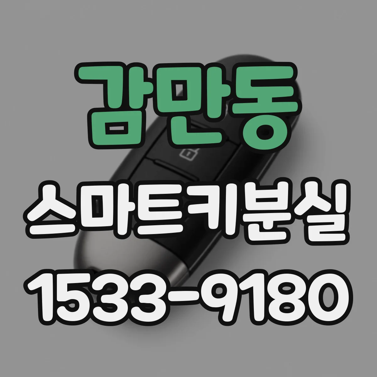 감만동 스마트키분실