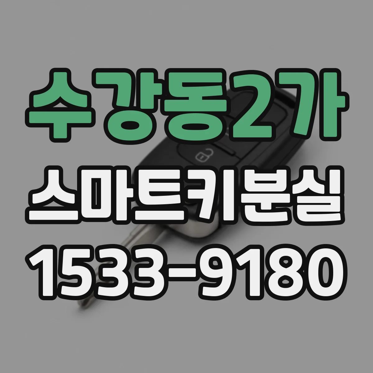 수강동2가 스마트키분실