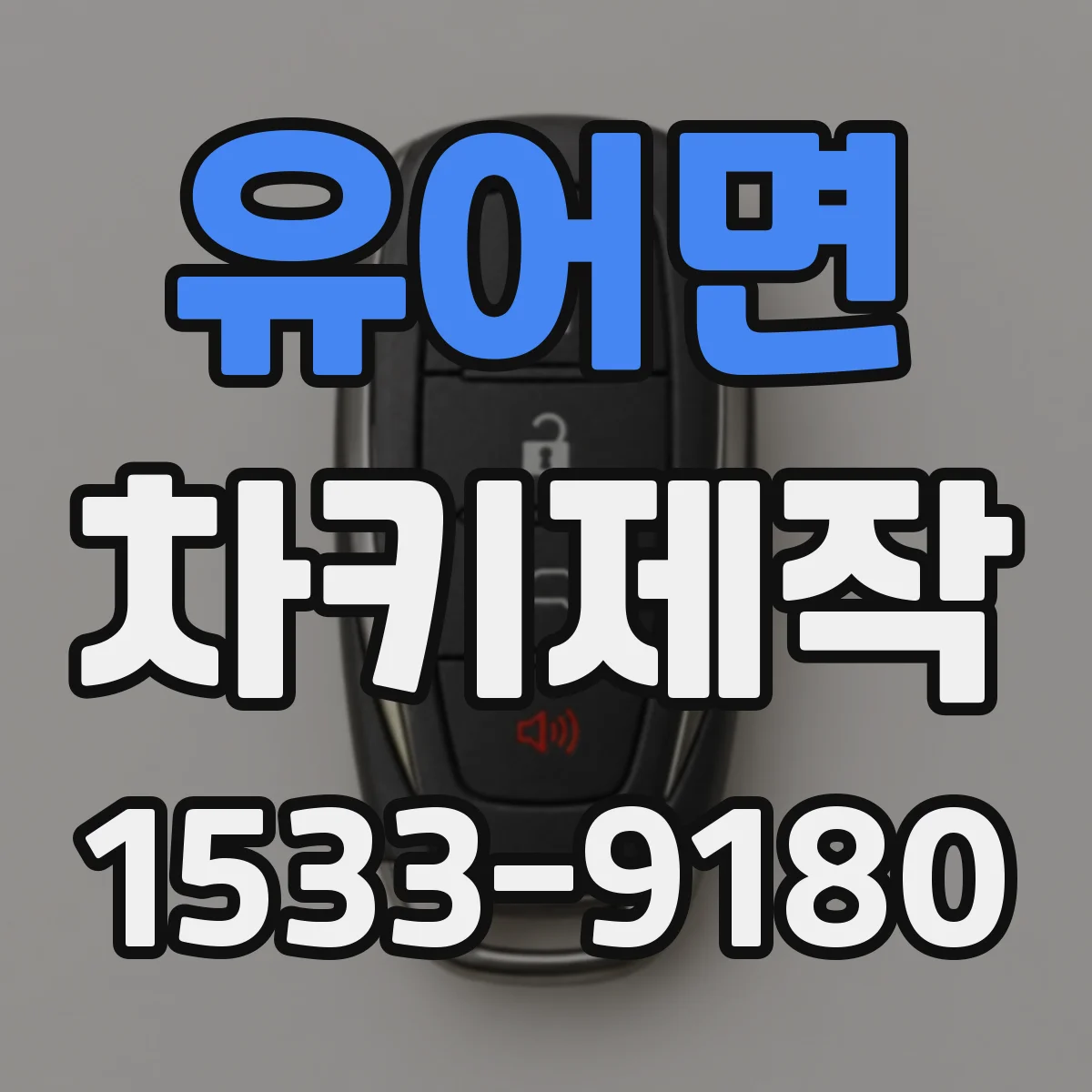 유어면 차키제작