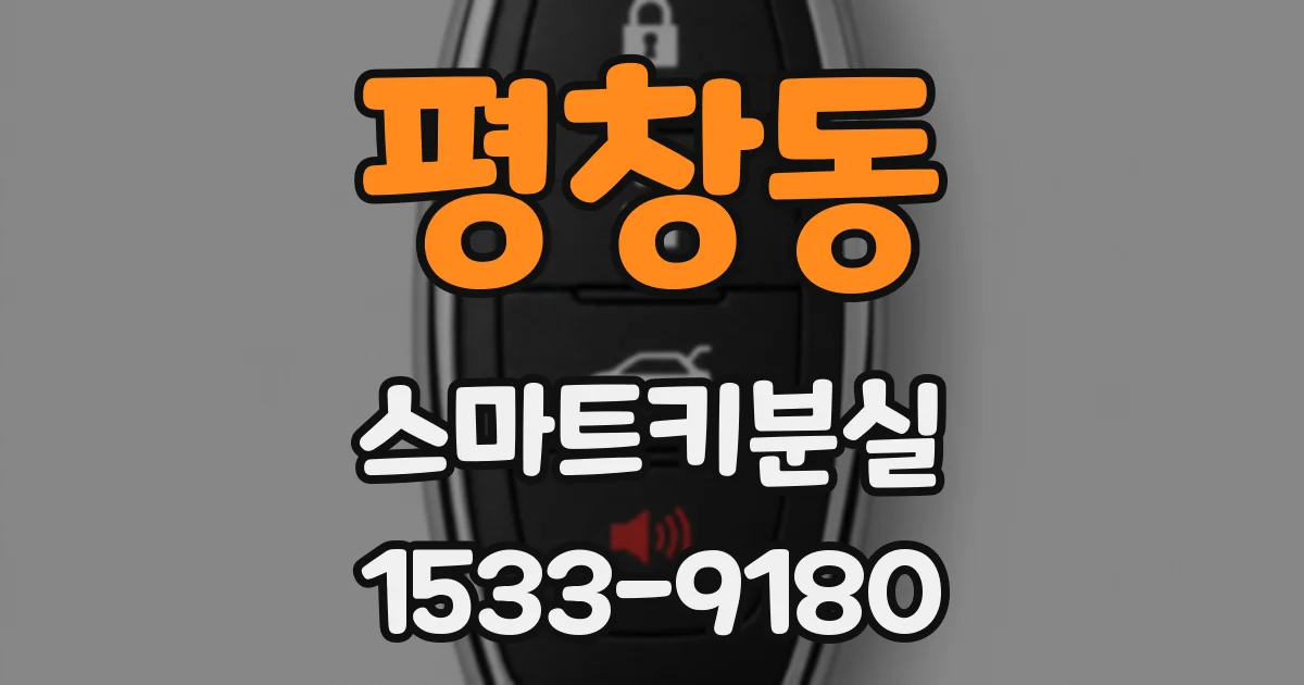 평창동 스마트키분실