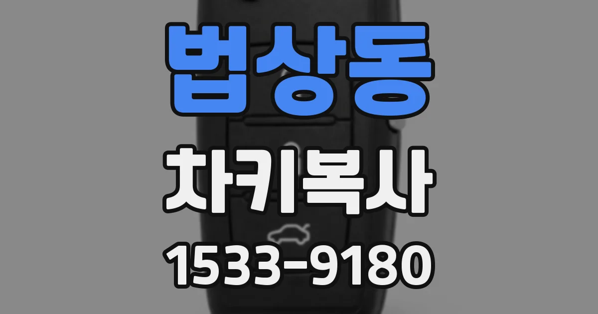 법상동 차키복사