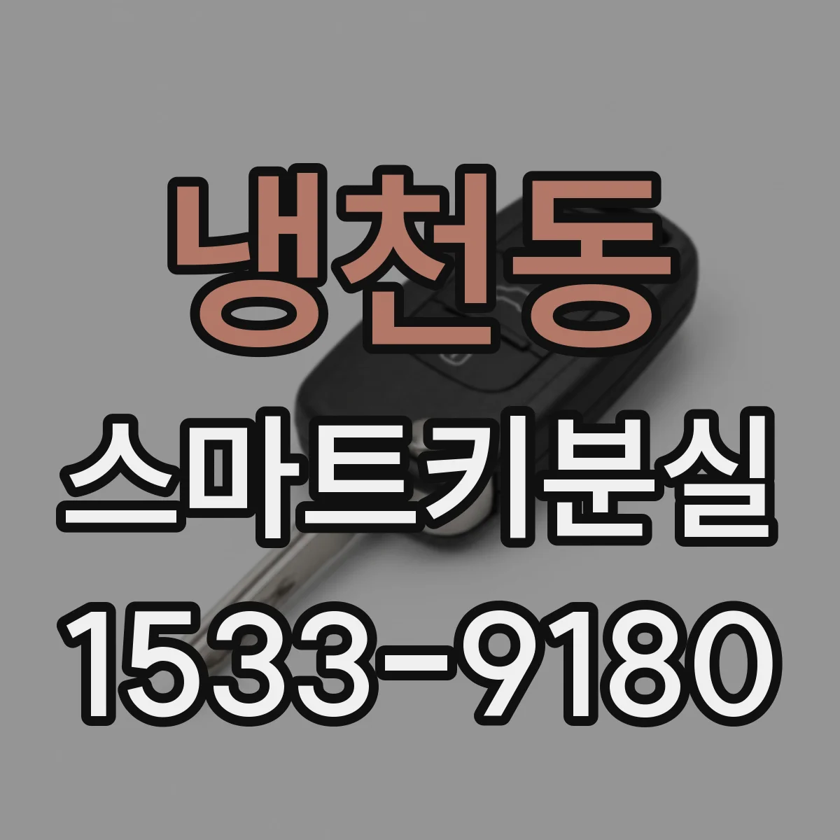 냉천동 스마트키분실