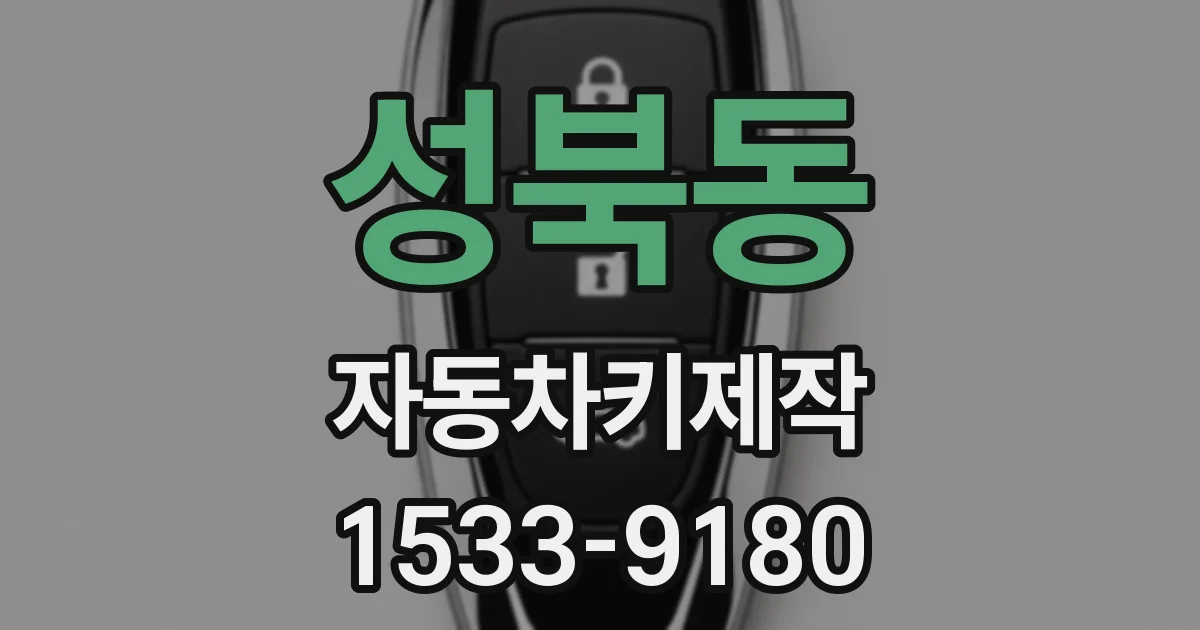 성북동 자동차키제작