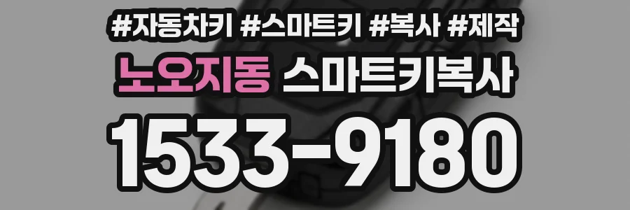 노오지동 스마트키복사