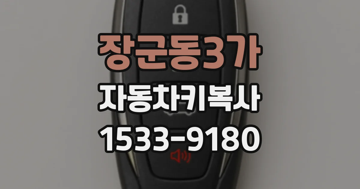장군동3가 자동차키복사