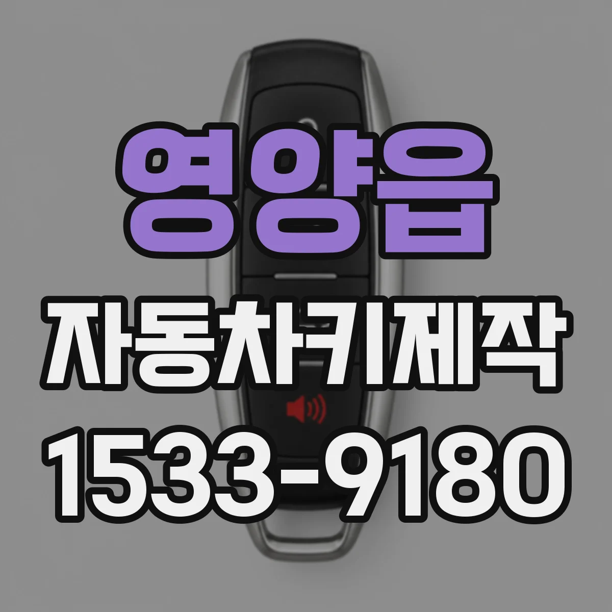 영양읍 자동차키제작