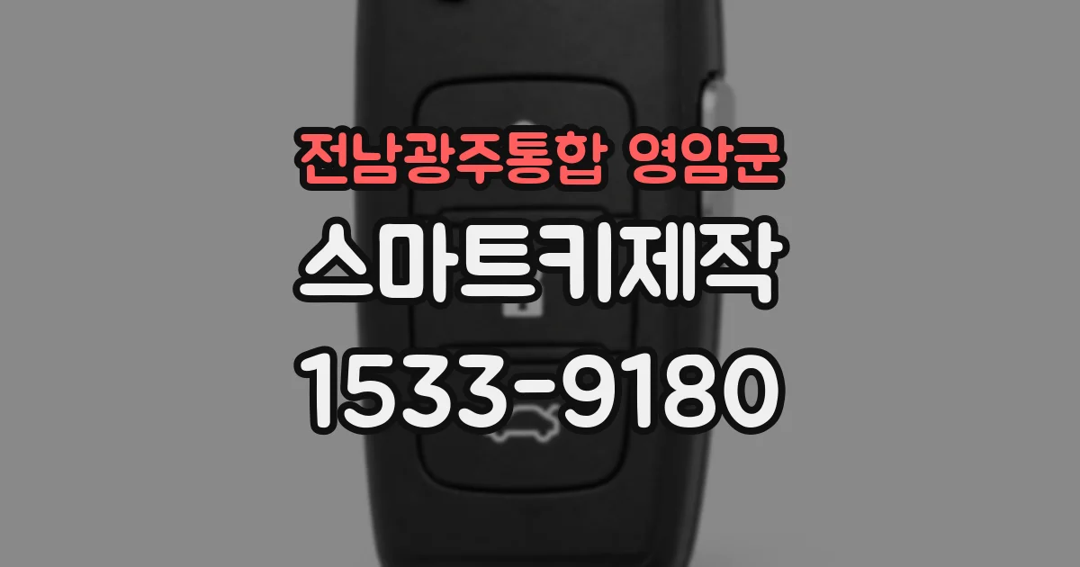 전남광주통합 영암군 스마트키제작