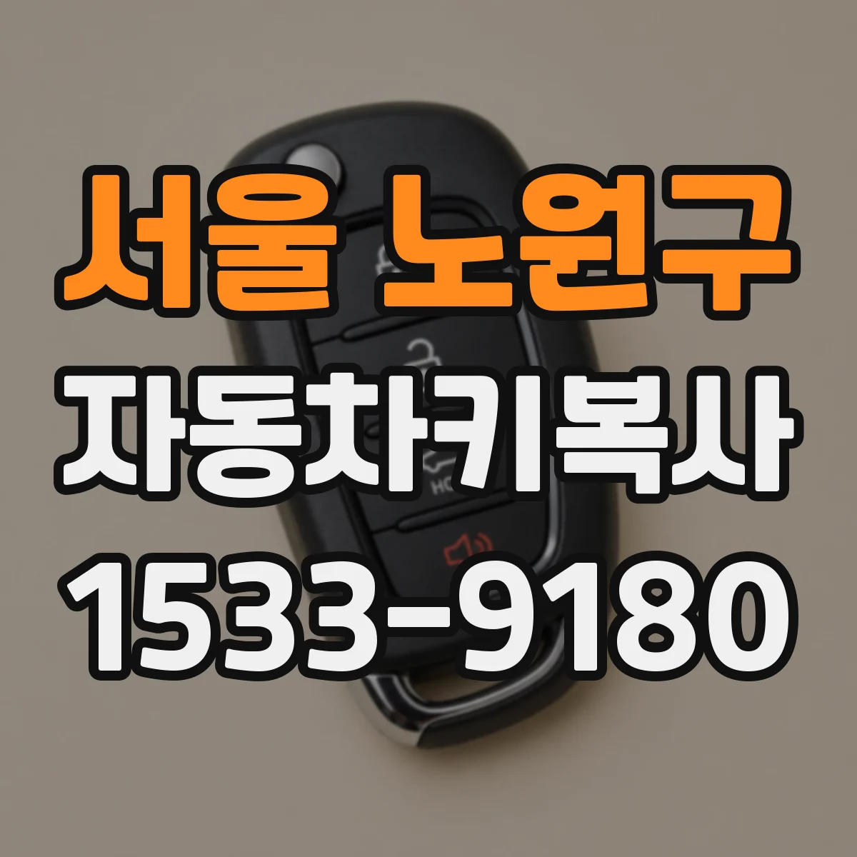 서울 노원구 자동차키복사
