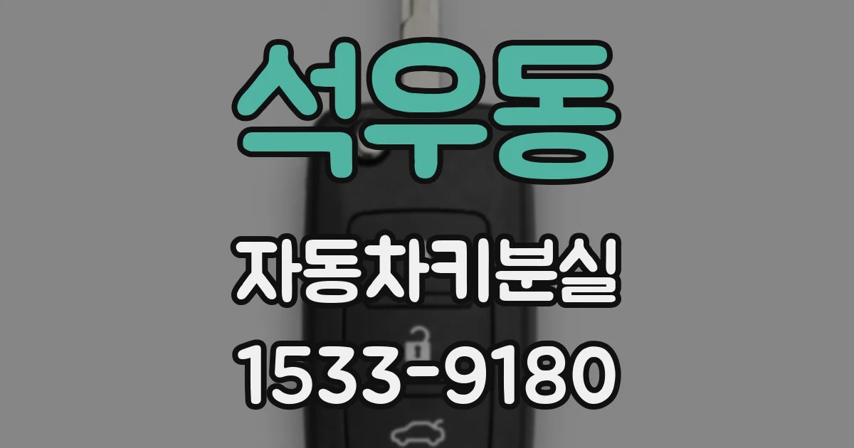 석우동 자동차키분실