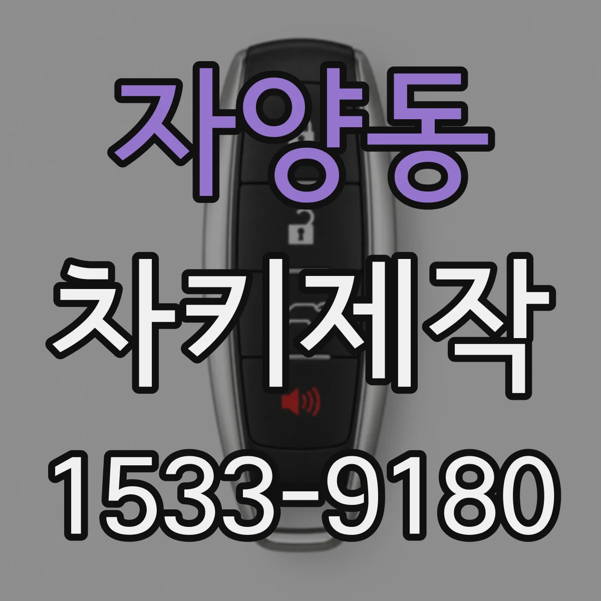 자양동 차키제작