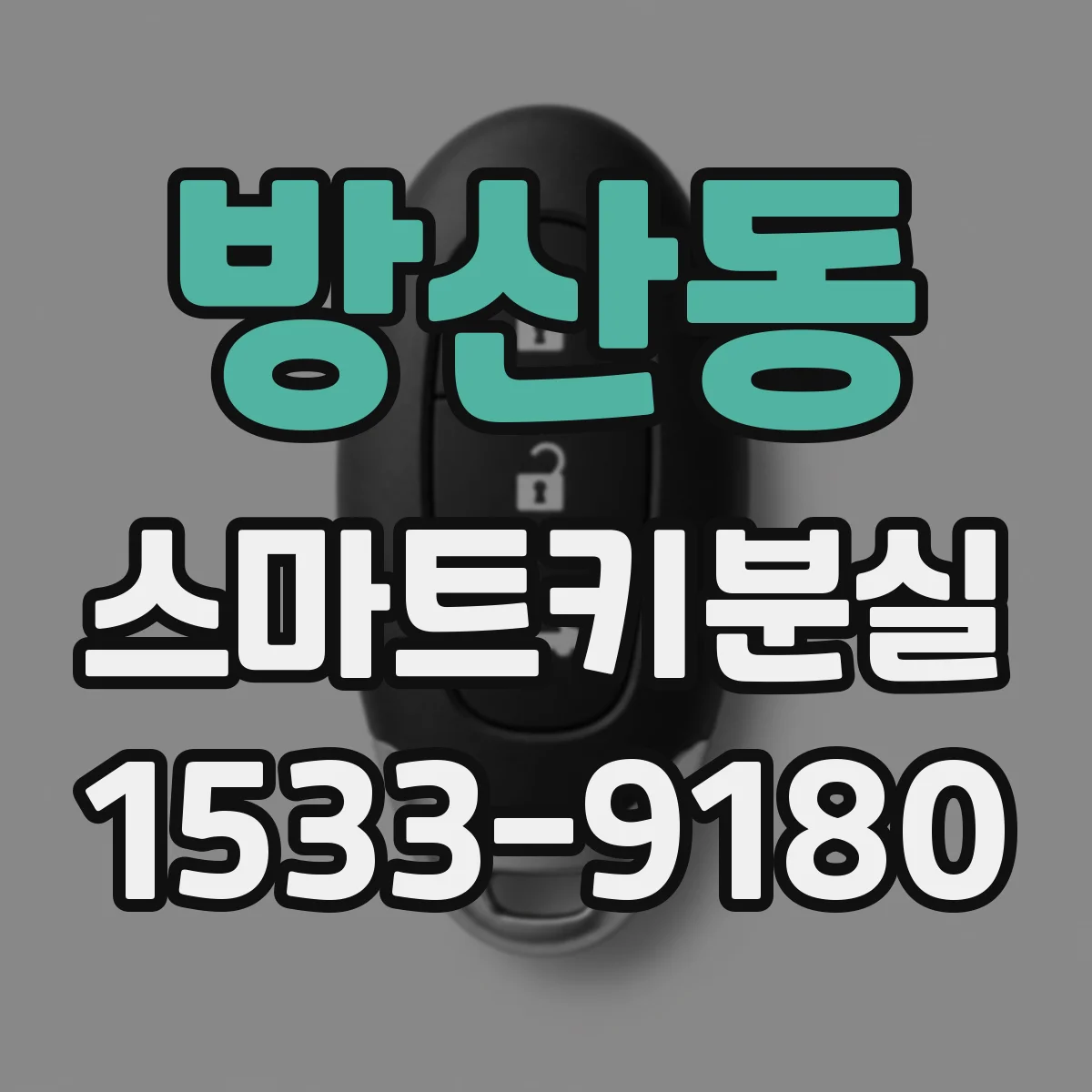 방산동 스마트키분실