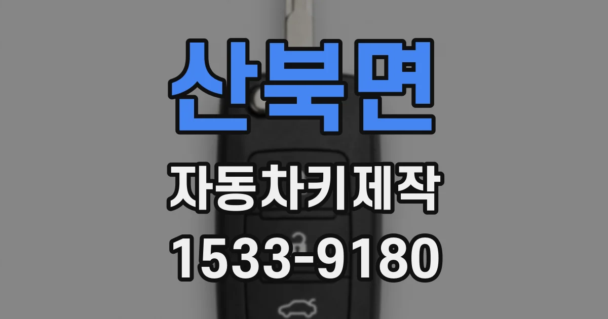 산북면 자동차키제작