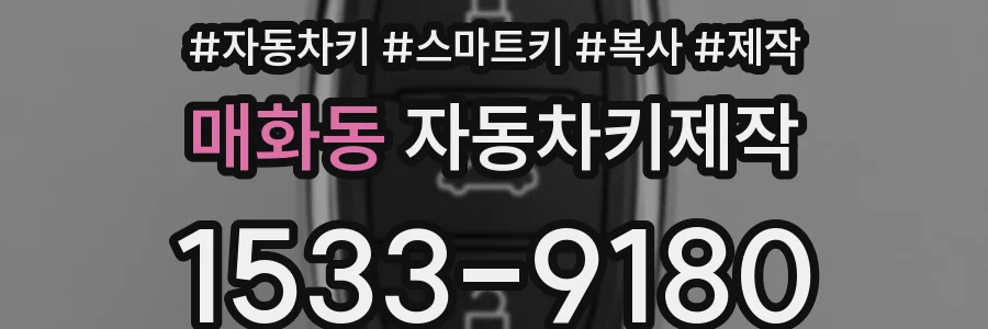 매화동 자동차키제작