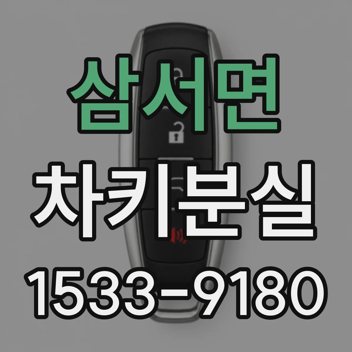 삼서면 차키분실