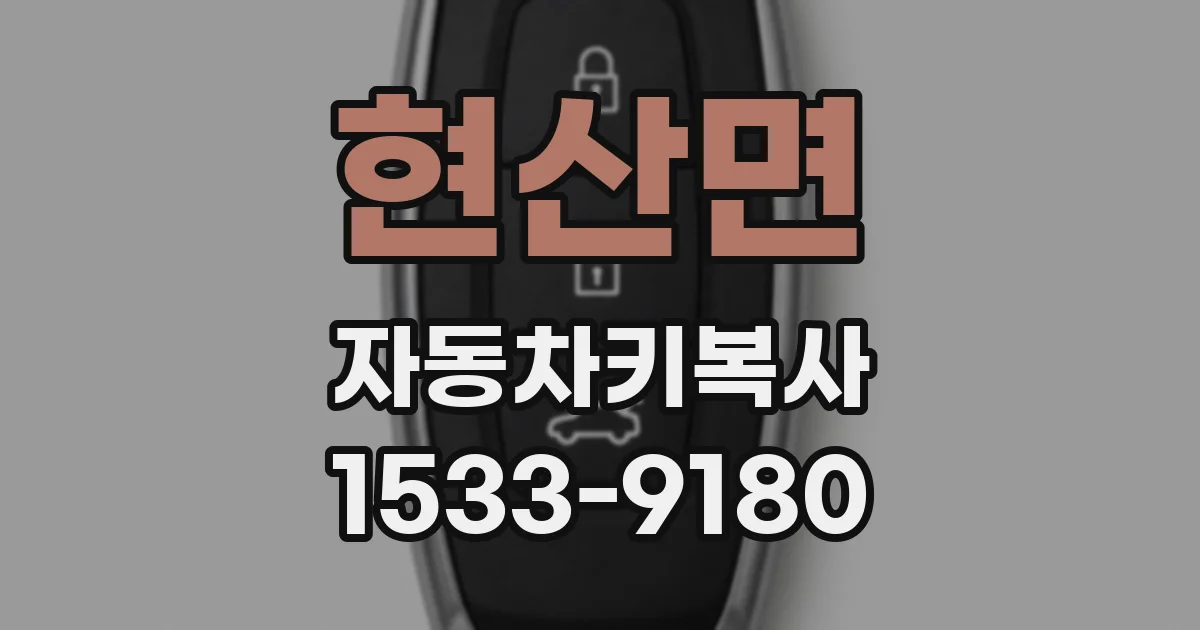 현산면 자동차키복사