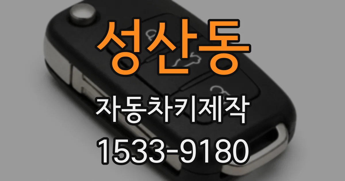 성산동 자동차키제작