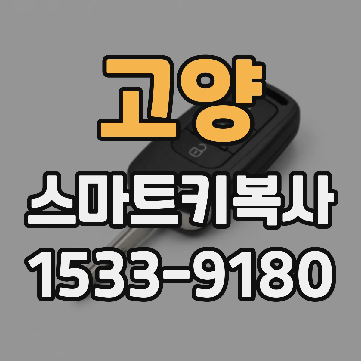 고양 스마트키복사