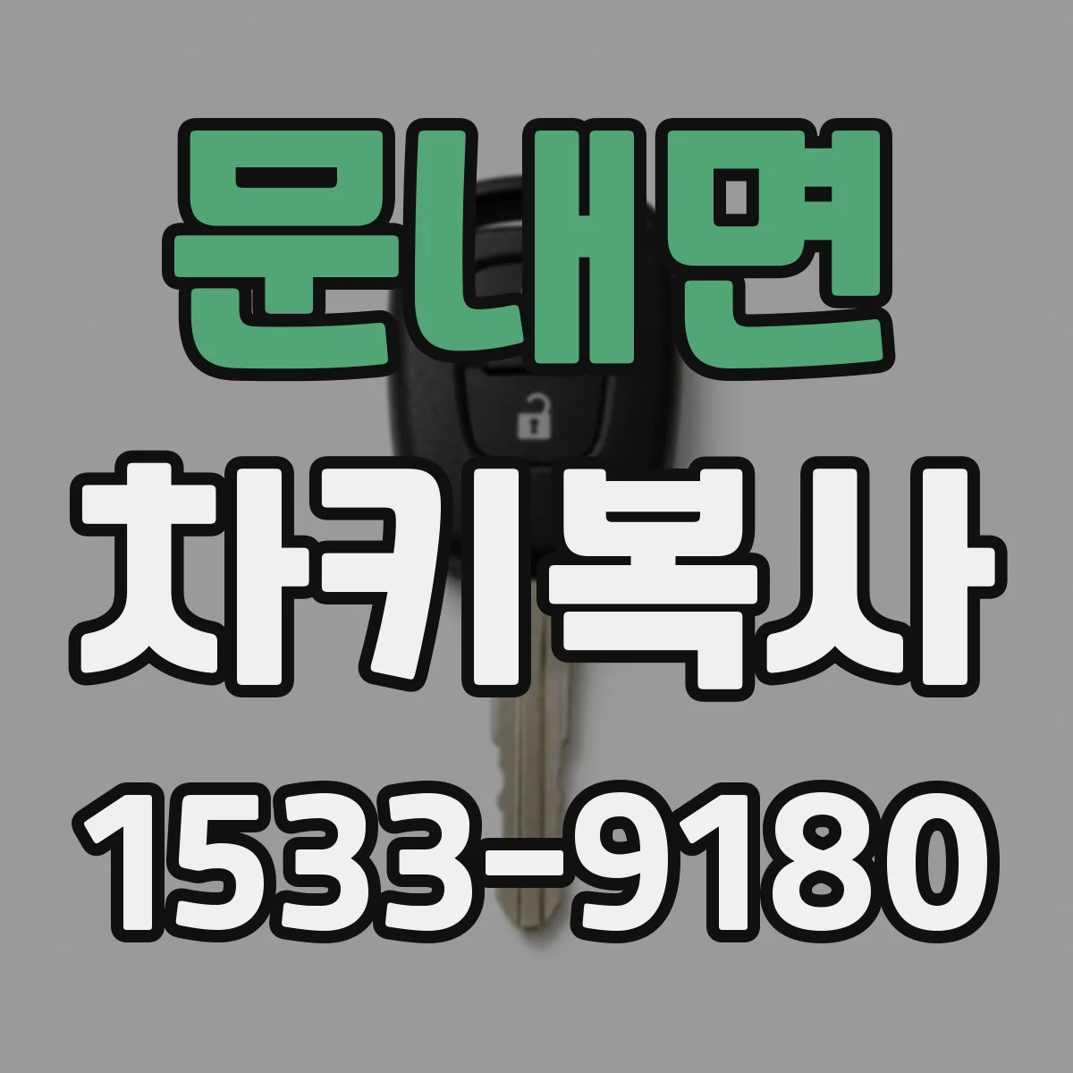 문내면 차키복사