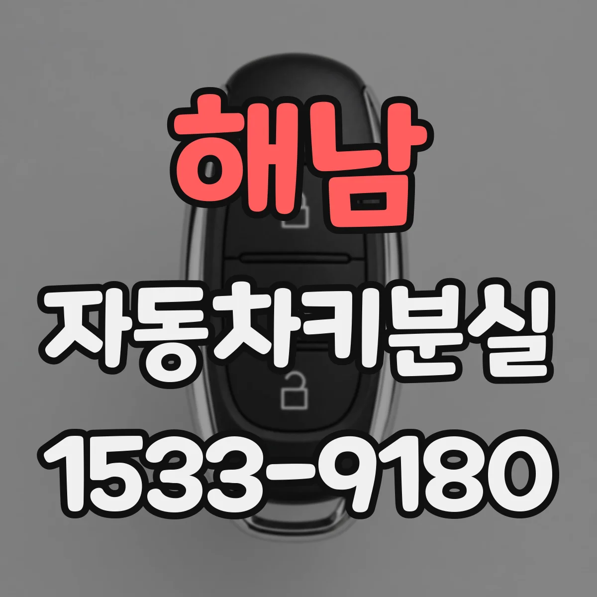 해남 자동차키분실