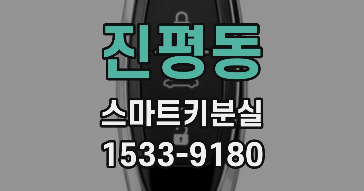 진평동 스마트키분실