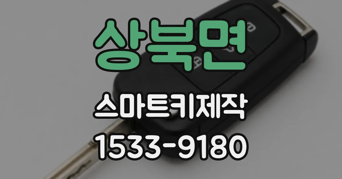 상북면 스마트키제작