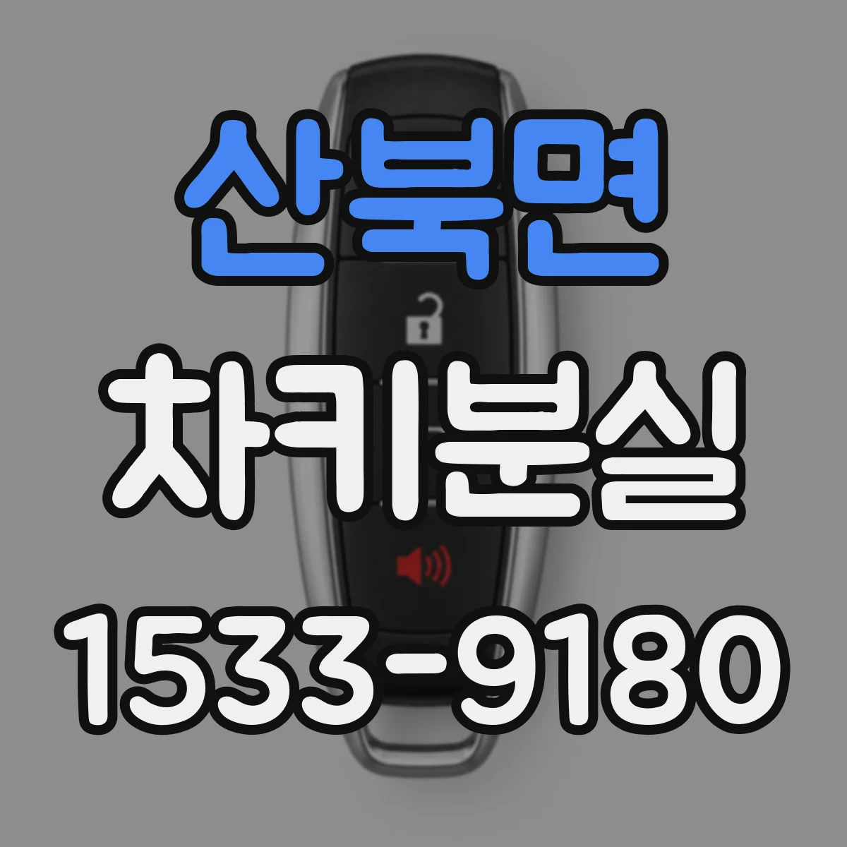 산북면 차키분실