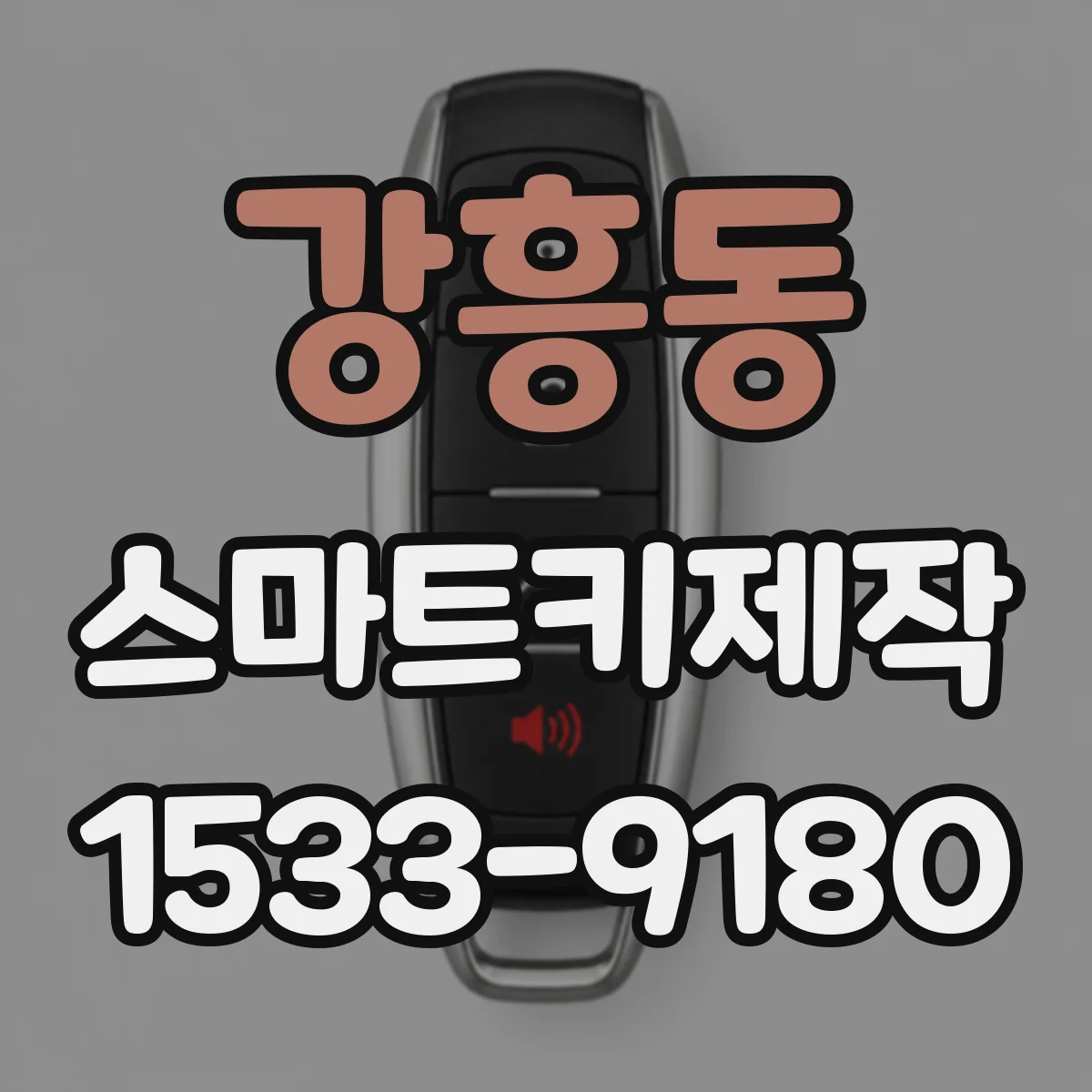 강흥동 스마트키제작