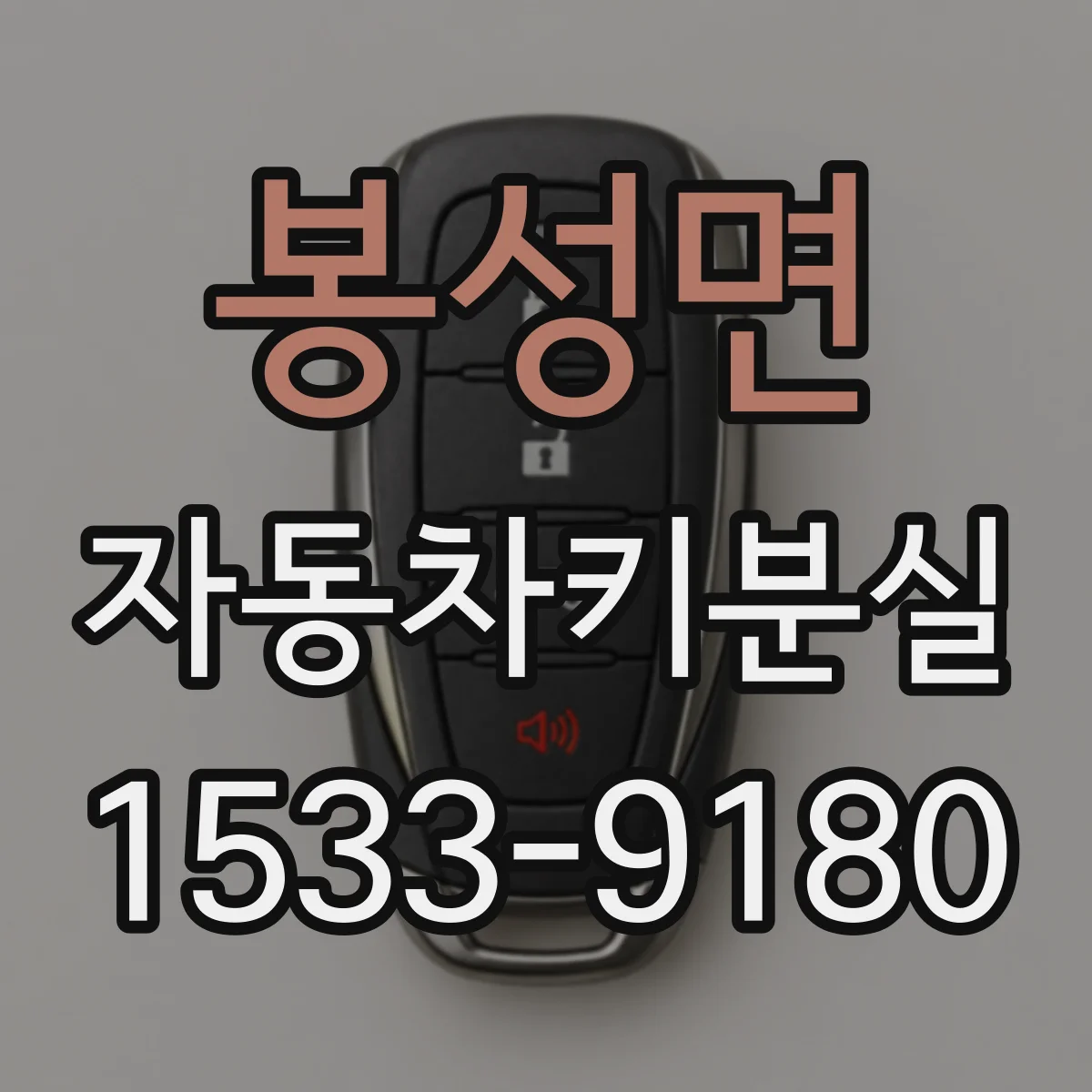 봉성면 자동차키분실
