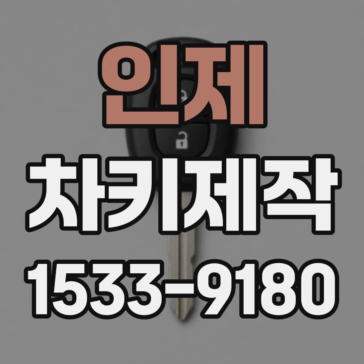 인제 차키제작