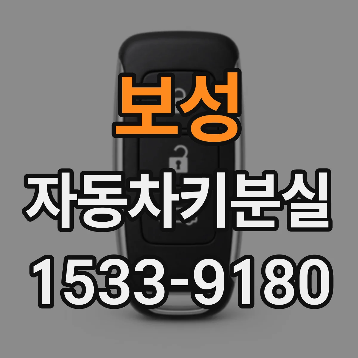 보성 자동차키분실