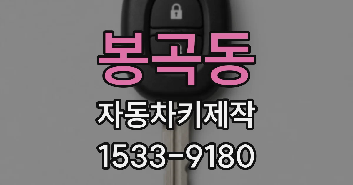 봉곡동 자동차키제작