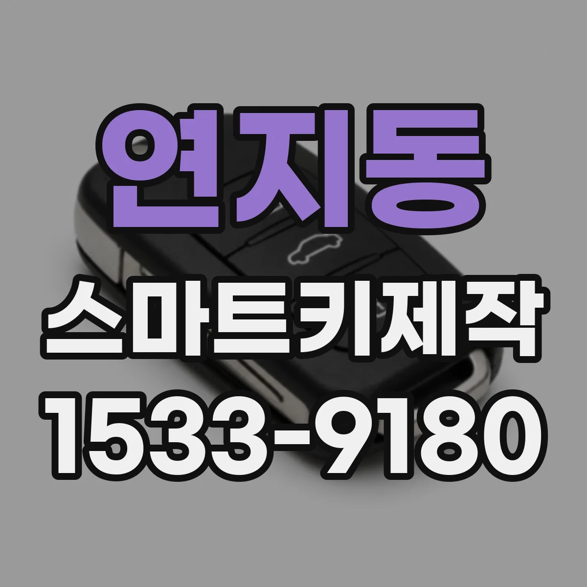 연지동 스마트키제작 신규 스마트키 발급 절차를 처음부터 따라보기
