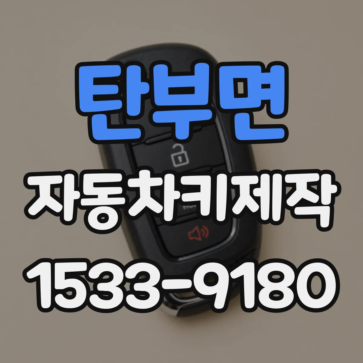 탄부면 자동차키제작