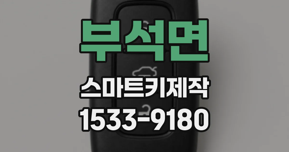 부석면 스마트키제작