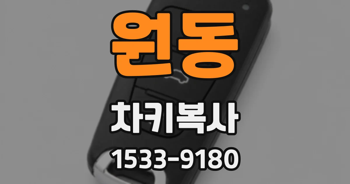 원동 차키복사