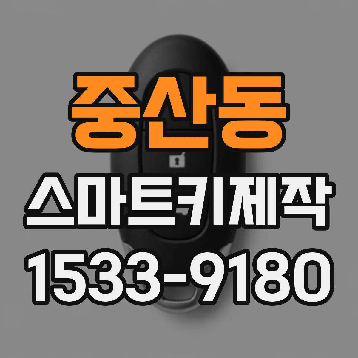 중산동 스마트키제작