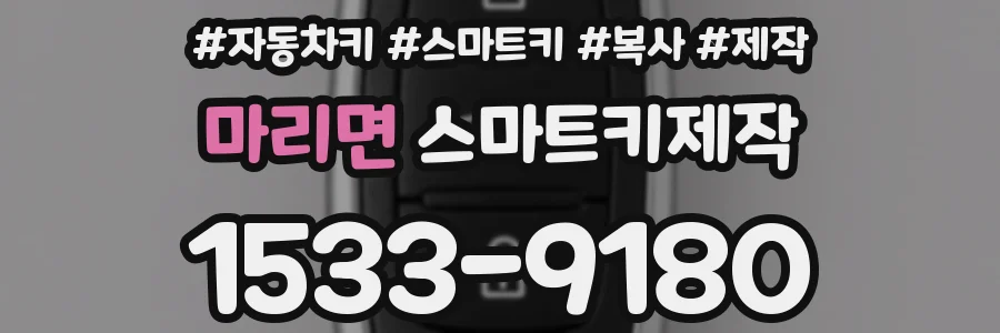 마리면 스마트키제작