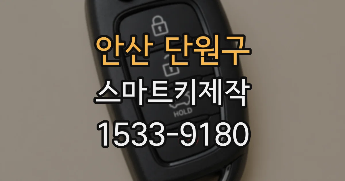 안산 단원구 스마트키제작