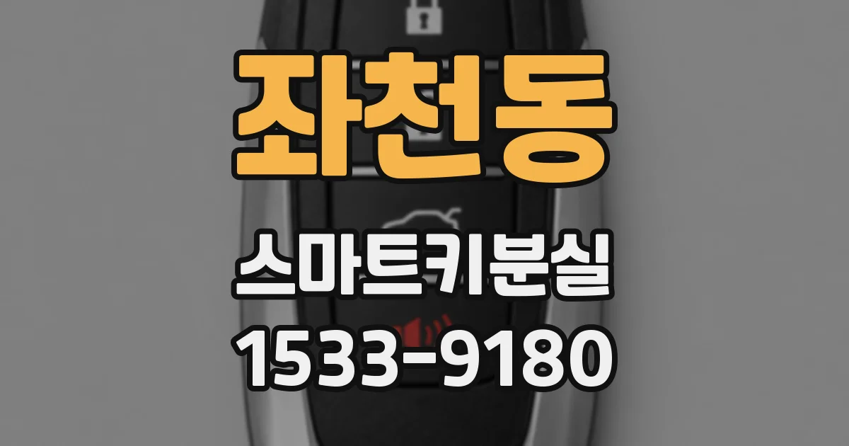 좌천동 스마트키분실