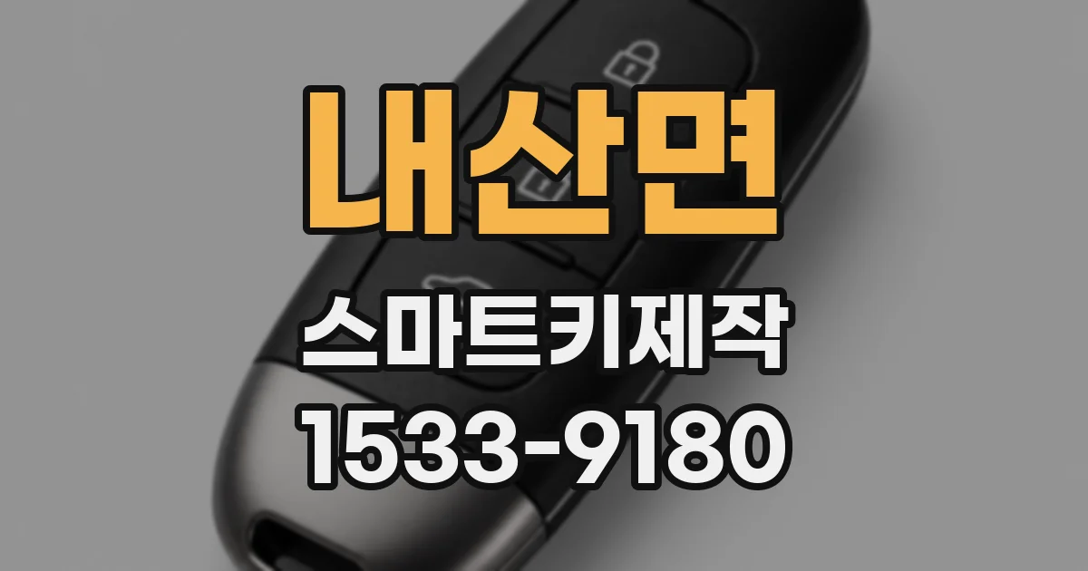 내산면 스마트키제작