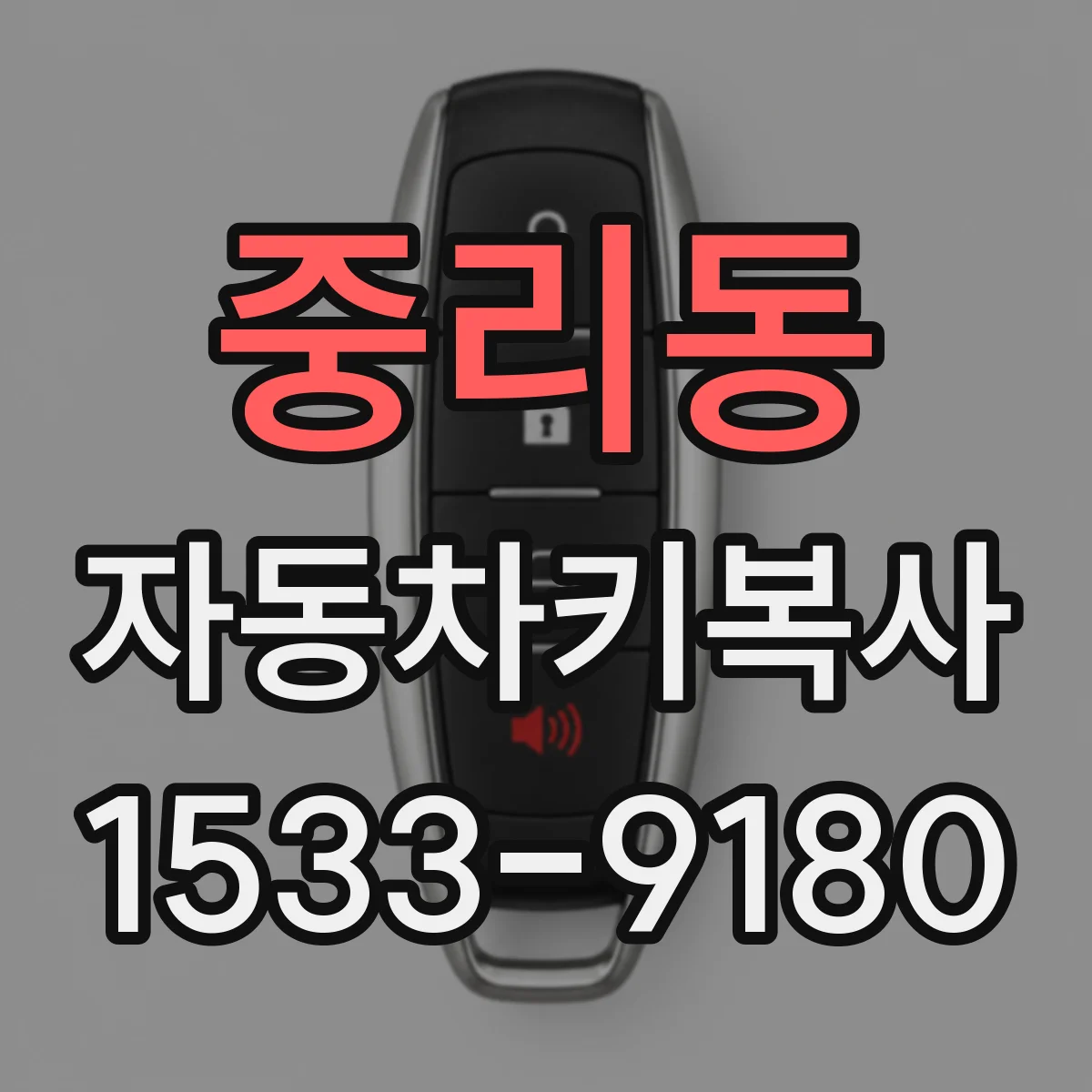 중리동 자동차키복사