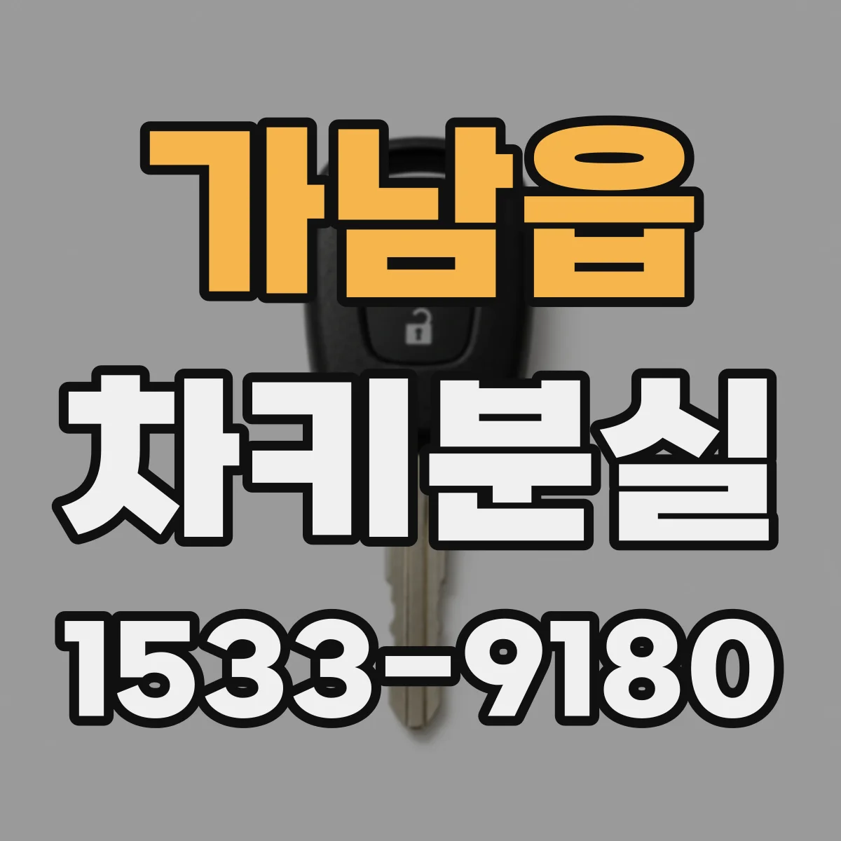 가남읍 차키분실